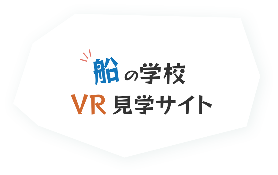 船の学校VR見学サイト